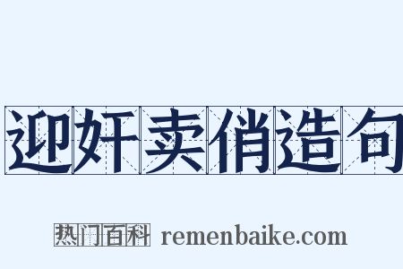 迎奸卖俏造句是什么意思的图片